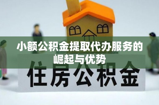 威远小额公积金提取代办服务的崛起与优势