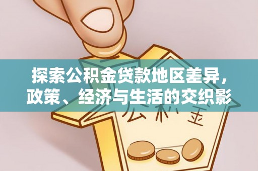 威远探索公积金贷款地区差异，政策、经济与生活的交织影响