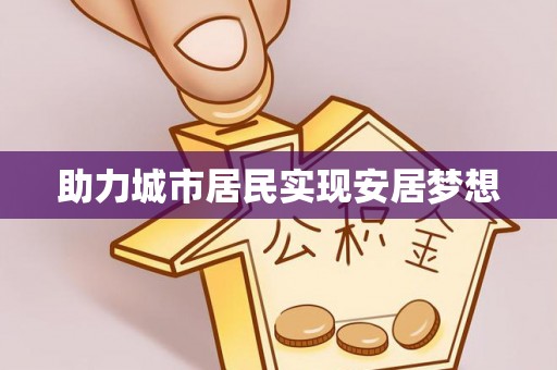 威远助力城市居民实现安居梦想