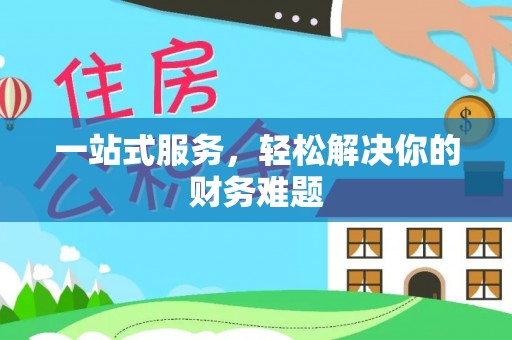 威远一站式服务，轻松解决你的财务难题
