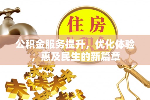 威远公积金服务提升，优化体验，惠及民生的新篇章