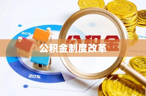 威远公积金制度改革