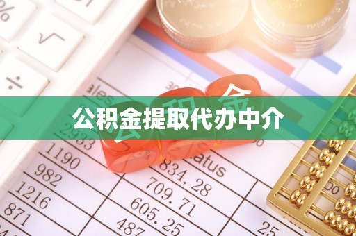 威远公积金提取代办中介