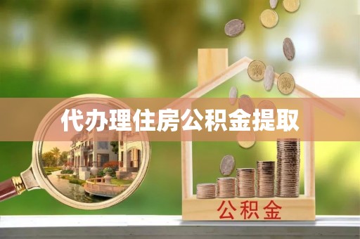 威远代办理住房公积金提取