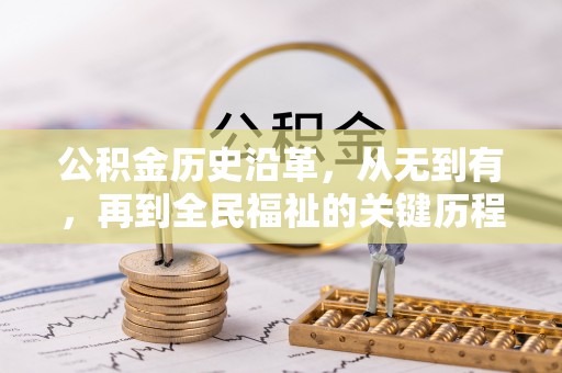 威远公积金历史沿革，从无到有，再到全民福祉的关键历程