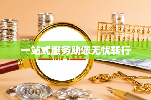 威远一站式服务助您无忧转行