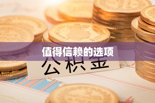 威远值得信赖的选项
