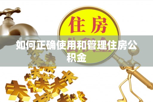 威远如何正确使用和管理住房公积金