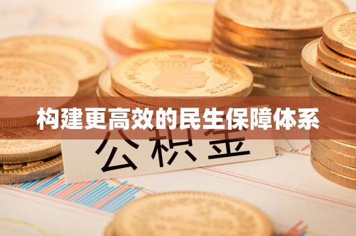 威远构建更高效的民生保障体系