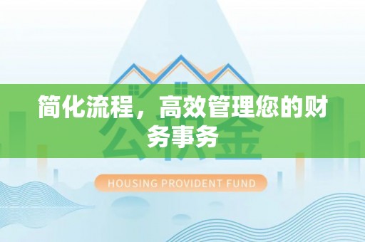 威远简化流程，高效管理您的财务事务
