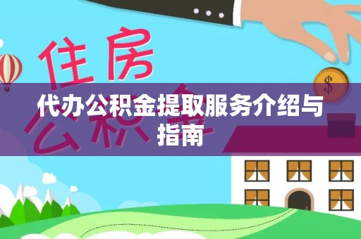 威远代办公积金提取服务介绍与指南
