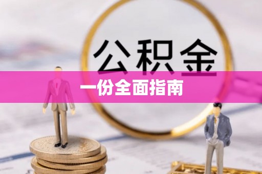 威远一份全面指南