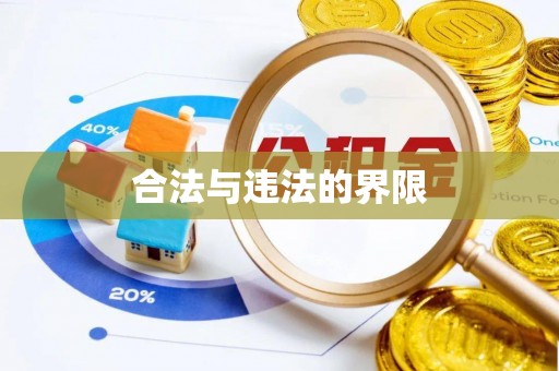 威远合法与违法的界限