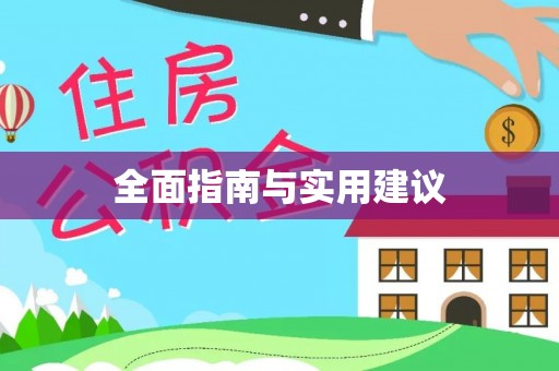 威远全面指南与实用建议
