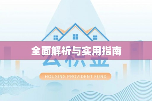 威远全面解析与实用指南