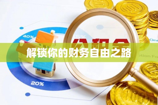 威远解锁你的财务自由之路