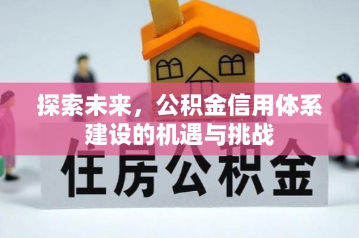 威远探索未来，公积金信用体系建设的机遇与挑战