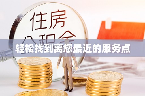 威远轻松找到离您最近的服务点