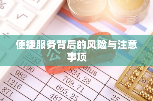 威远便捷服务背后的风险与注意事项