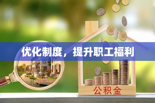 威远优化制度，提升职工福利