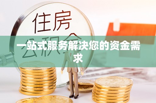 威远一站式服务解决您的资金需求
