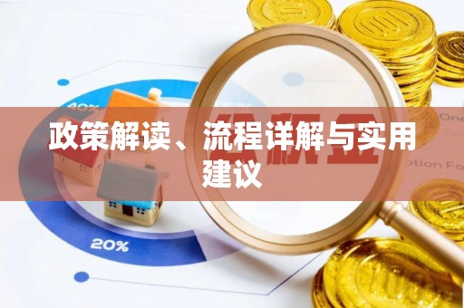 威远政策解读、流程详解与实用建议