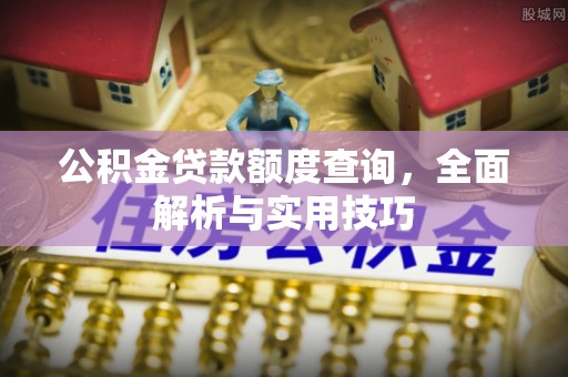 威远公积金贷款额度查询，全面解析与实用技巧