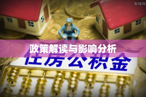 威远政策解读与影响分析