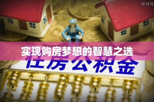 威远实现购房梦想的智慧之选