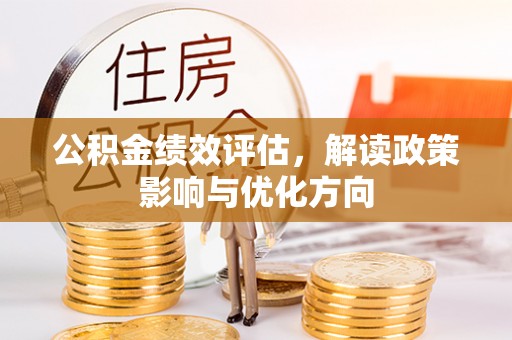 威远公积金绩效评估，解读政策影响与优化方向