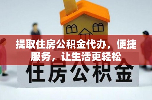 威远提取住房公积金代办，便捷服务，让生活更轻松