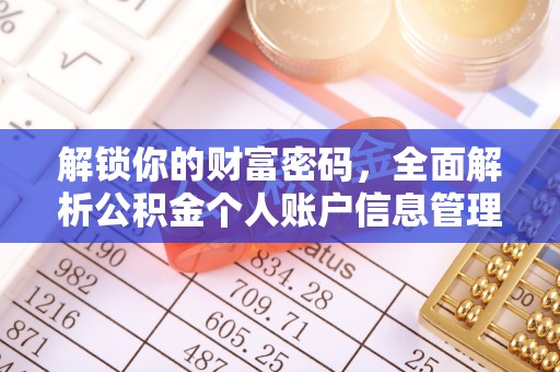 威远解锁你的财富密码，全面解析公积金个人账户信息管理与优化