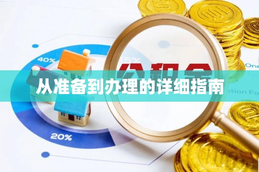 威远从准备到办理的详细指南