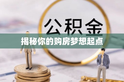 威远揭秘你的购房梦想起点