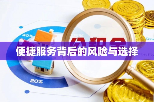 威远便捷服务背后的风险与选择