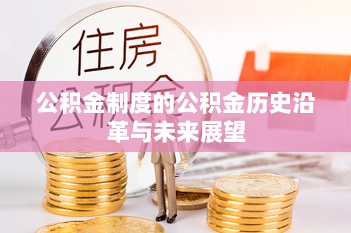 威远公积金制度的公积金历史沿革与未来展望