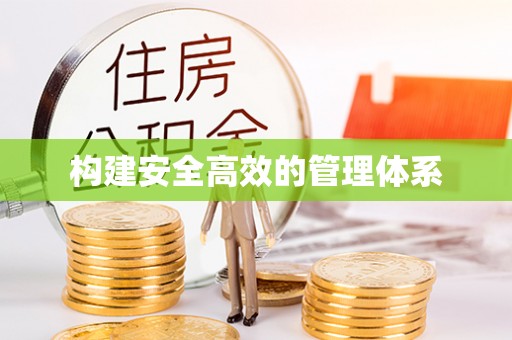 威远构建安全高效的管理体系