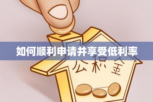 威远如何顺利申请并享受低利率