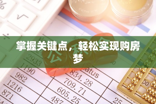 威远掌握关键点，轻松实现购房梦