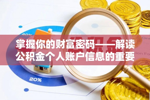 威远掌握你的财富密码——解读公积金个人账户信息的重要性