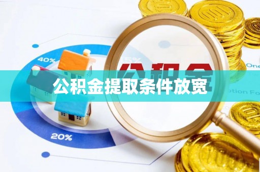 威远公积金提取条件放宽