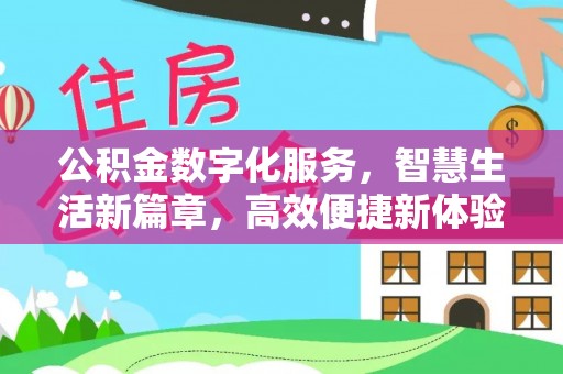 威远公积金数字化服务，智慧生活新篇章，高效便捷新体验