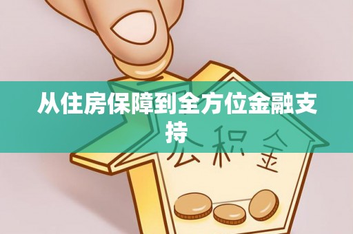 威远从住房保障到全方位金融支持