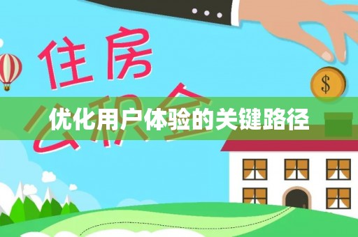 威远优化用户体验的关键路径