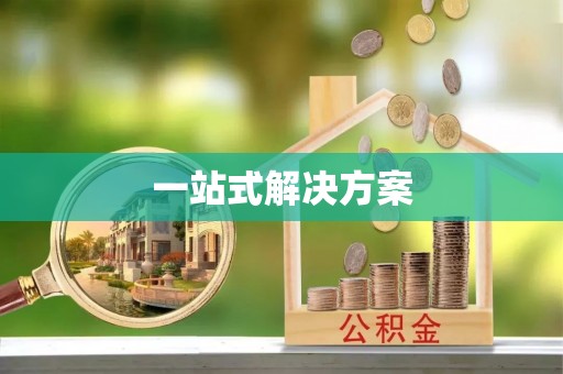 威远一站式解决方案