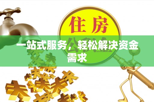 威远一站式服务，轻松解决资金需求