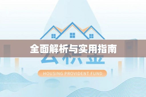 威远全面解析与实用指南
