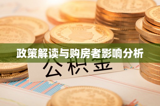 威远政策解读与购房者影响分析