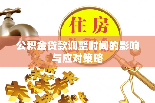 威远公积金贷款调整时间的影响与应对策略