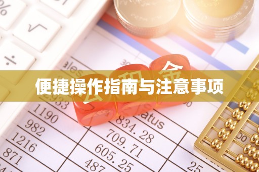 威远便捷操作指南与注意事项